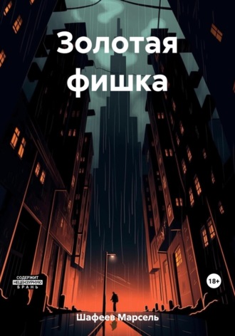 Марсель Зуфарович Шафеев. Золотая фишка