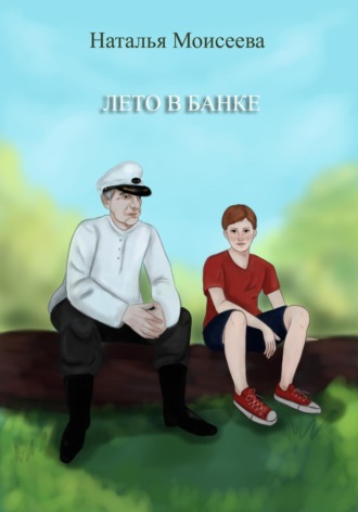 Наталья Моисеева. Лето в банке