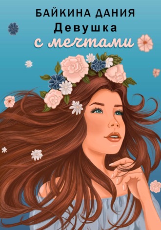 Дания Байкина. Девушка с мечтами