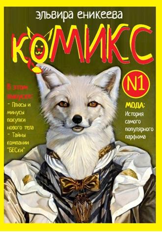Эльвира Еникеева. КоМИКС №1
