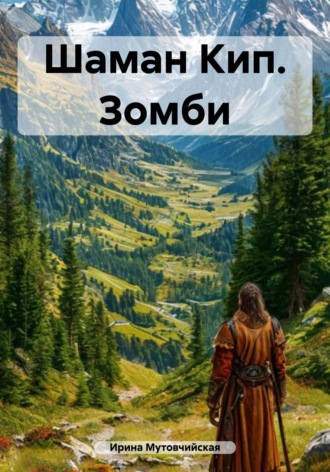 Ирина Зиновьевна Мутовчийская. Шаман Кип. Зомби
