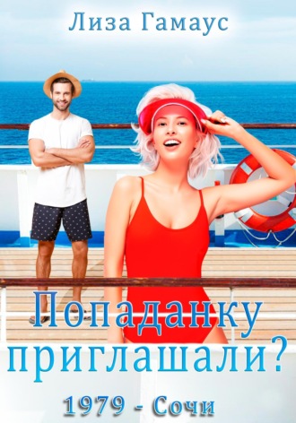 Лиза Гамаус. Попаданку приглашали? Сочи,1979