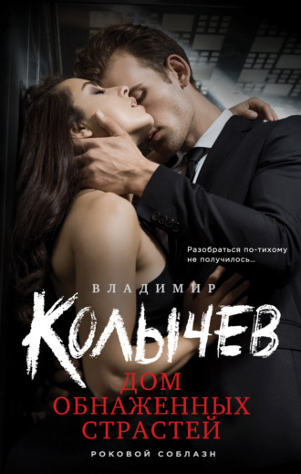 Владимир Колычев. Дом обнаженных страстей
