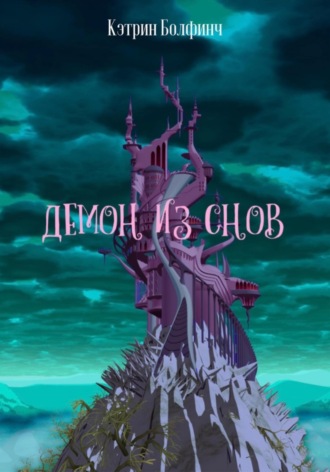 . Демон из снов