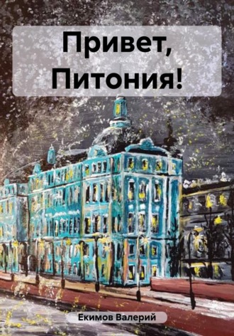 Валерий Петрович Екимов. Привет, Питония!
