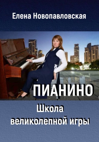 Елена Новопавловская. ПИАНИНО. Школа великолепной игры