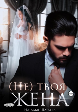 . (Не) твоя жена