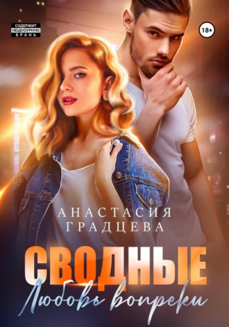 Анастасия Градцева. Сводные. Любовь вопреки