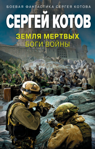 . Земля мертвых. Боги войны