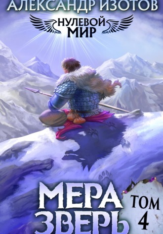 . Нулевой мир 4. Мера Зверь