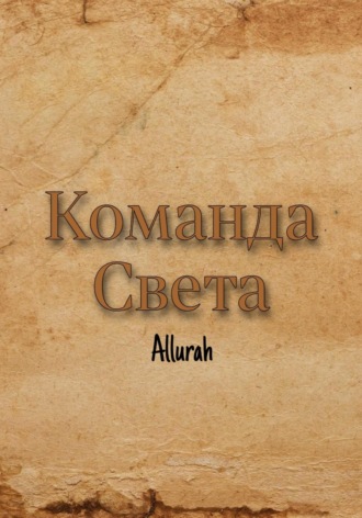 . Команда Света