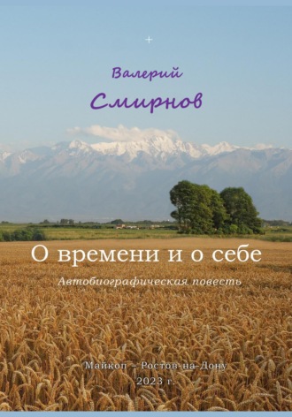 Валерий Вячеславович Смирнов. О времени и о себе