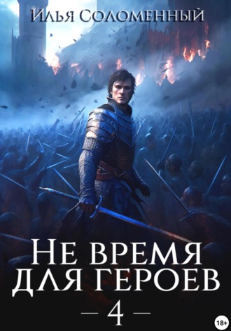 Илья Соломенный. Не время для героев – 4
