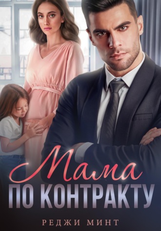 . Мама по контракту