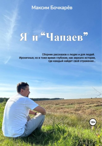 . Я и «Чапаев»