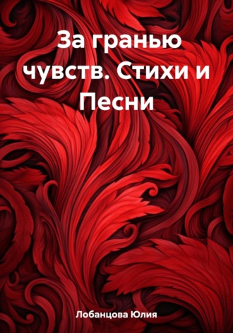 Юлия Лобанцова. За гранью чувств. Стихи и Песни