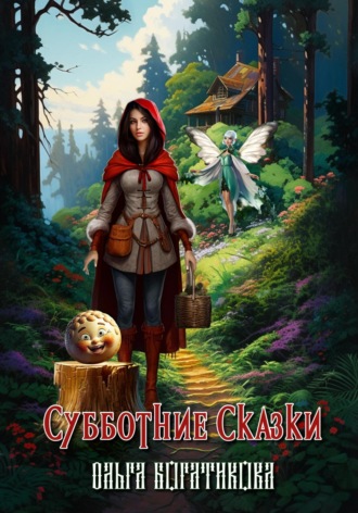 . Субботние сказки
