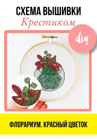 e-PATTERN. Флорариум. Красный цветок. Схема вышивки крестиком