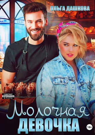 . Молочная девочка