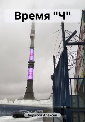 . Время 