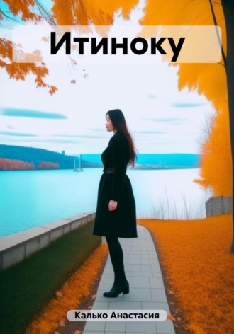 . Итиноку