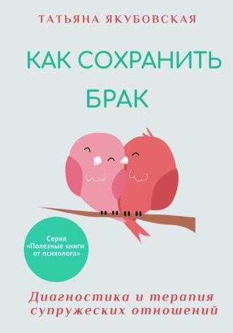 . Как сохранить брак. Диагностика и терапия супружеских отношений