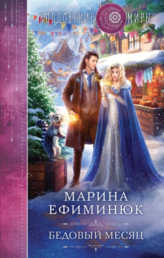 Марина Ефиминюк. Бедовый месяц