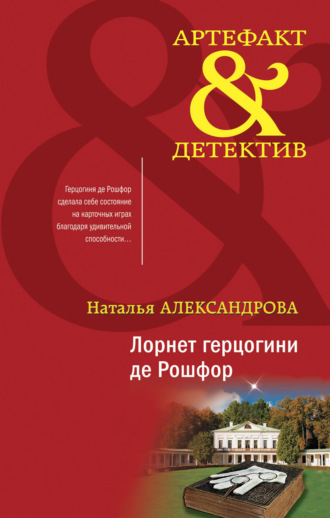 . Лорнет герцогини де Рошфор