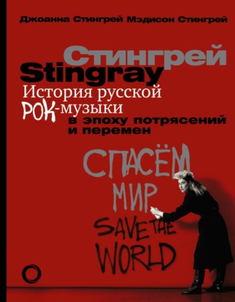 Джоанна Стингрей. История русской рок-музыки в эпоху потрясений и перемен