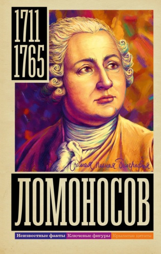 . Ломоносов