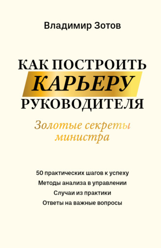 . Как построить карьеру руководителя. Золотые секреты министра
