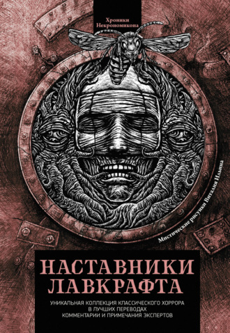 . Наставники Лавкрафта