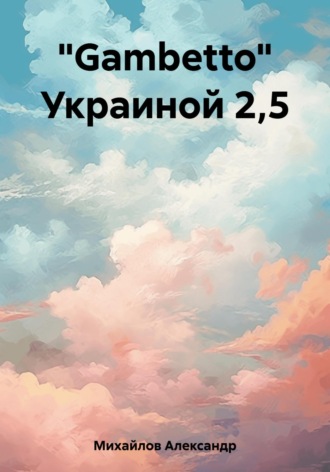 Александр Михайлов. «Gambetto» Украиной 2,5