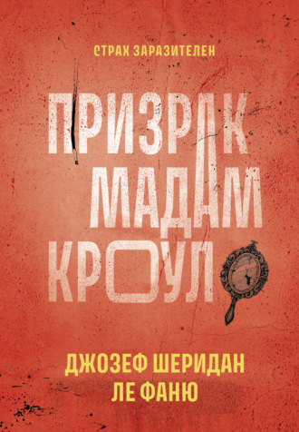 . Призрак мадам Кроул