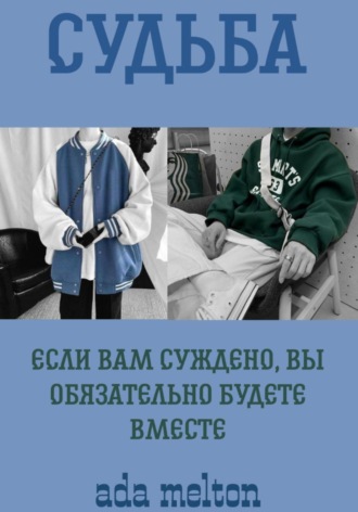 . Судьба