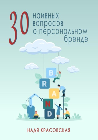 Надя Красовская. 30 наивных вопросов о персональном бренде