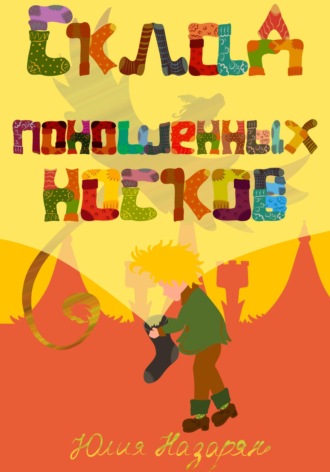 . Склад поношенных носков