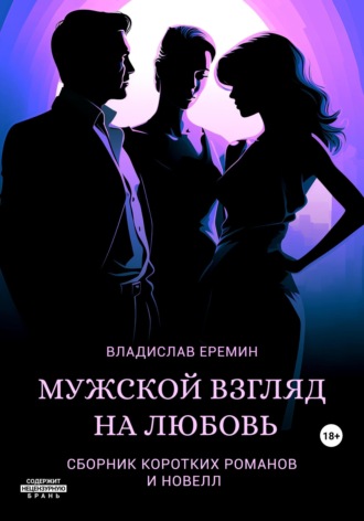 . Мужской взгляд на любовь