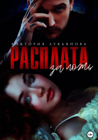 . Расплата за ложь