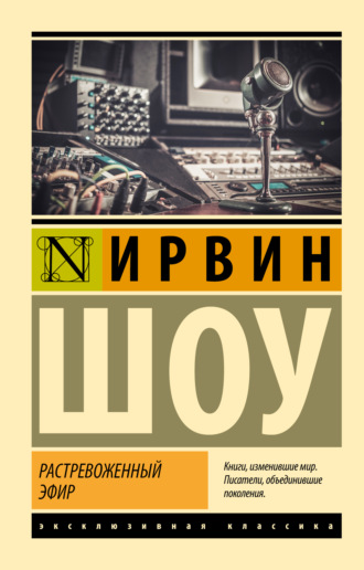 Ирвин Шоу. Растревоженный эфир