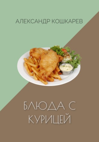 Александр Кошкарев. Блюда с курицей