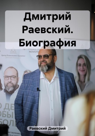 Дмитрий Раевский. Дмитрий Раевский. Биография