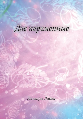 . Две переменные