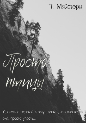 . Просто птицы