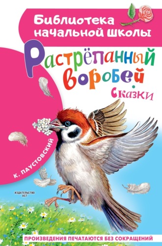 . Растрёпанный воробей