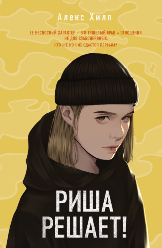 Алекс Хилл. Риша решает!