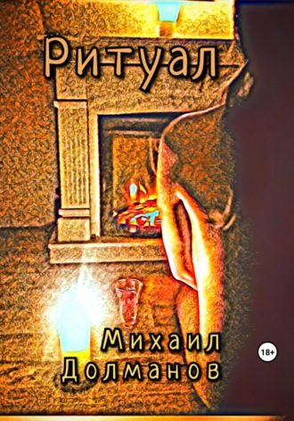 . Ритуал