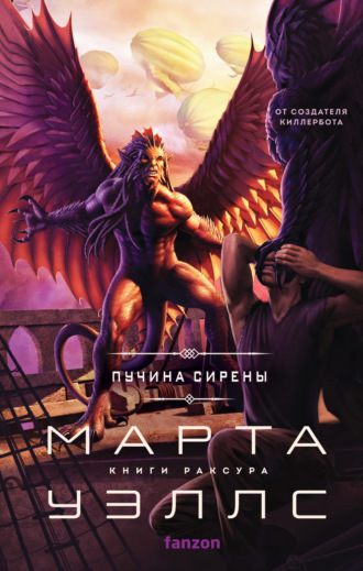 Марта Уэллс. Пучина Сирены