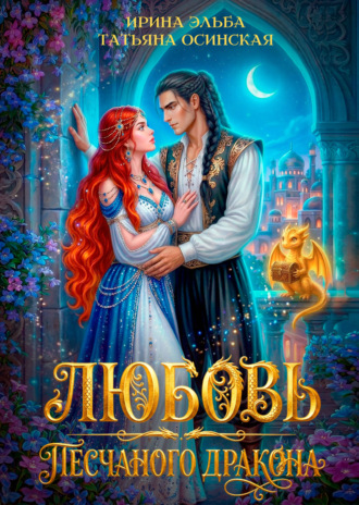 Ирина Эльба и Татьяна Осинская. Любовь песчаного дракона