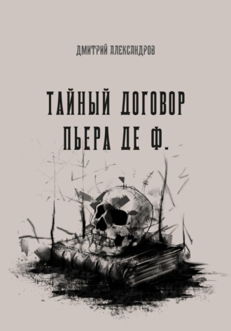 . Тайный договор Пьера де Ф.